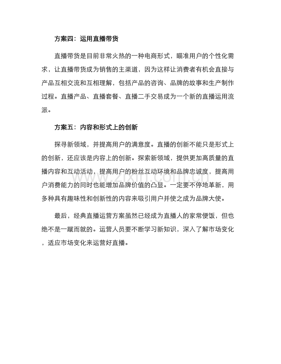 经典直播运营方案.docx_第2页