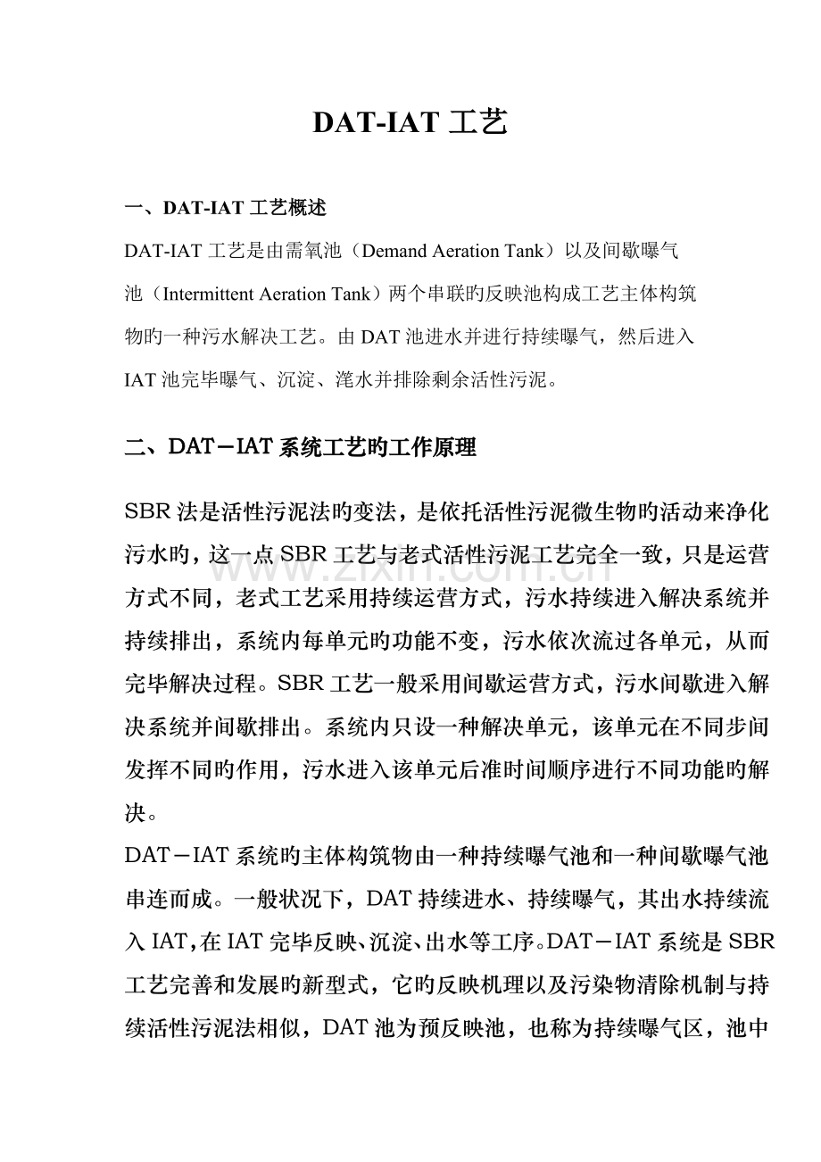 DAT-IAT标准工艺.doc_第1页