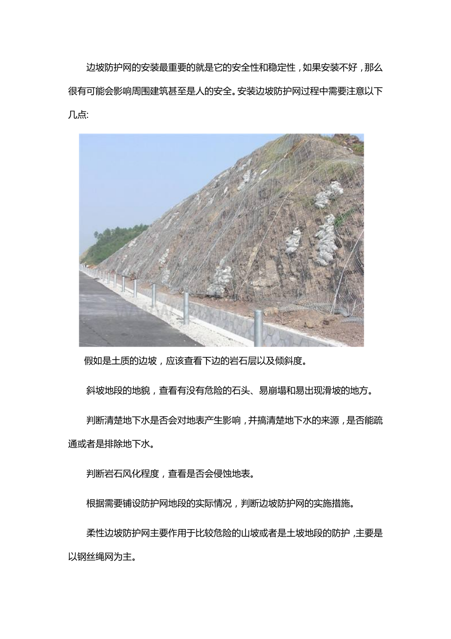 边坡防护网安装的注意事项.docx_第1页