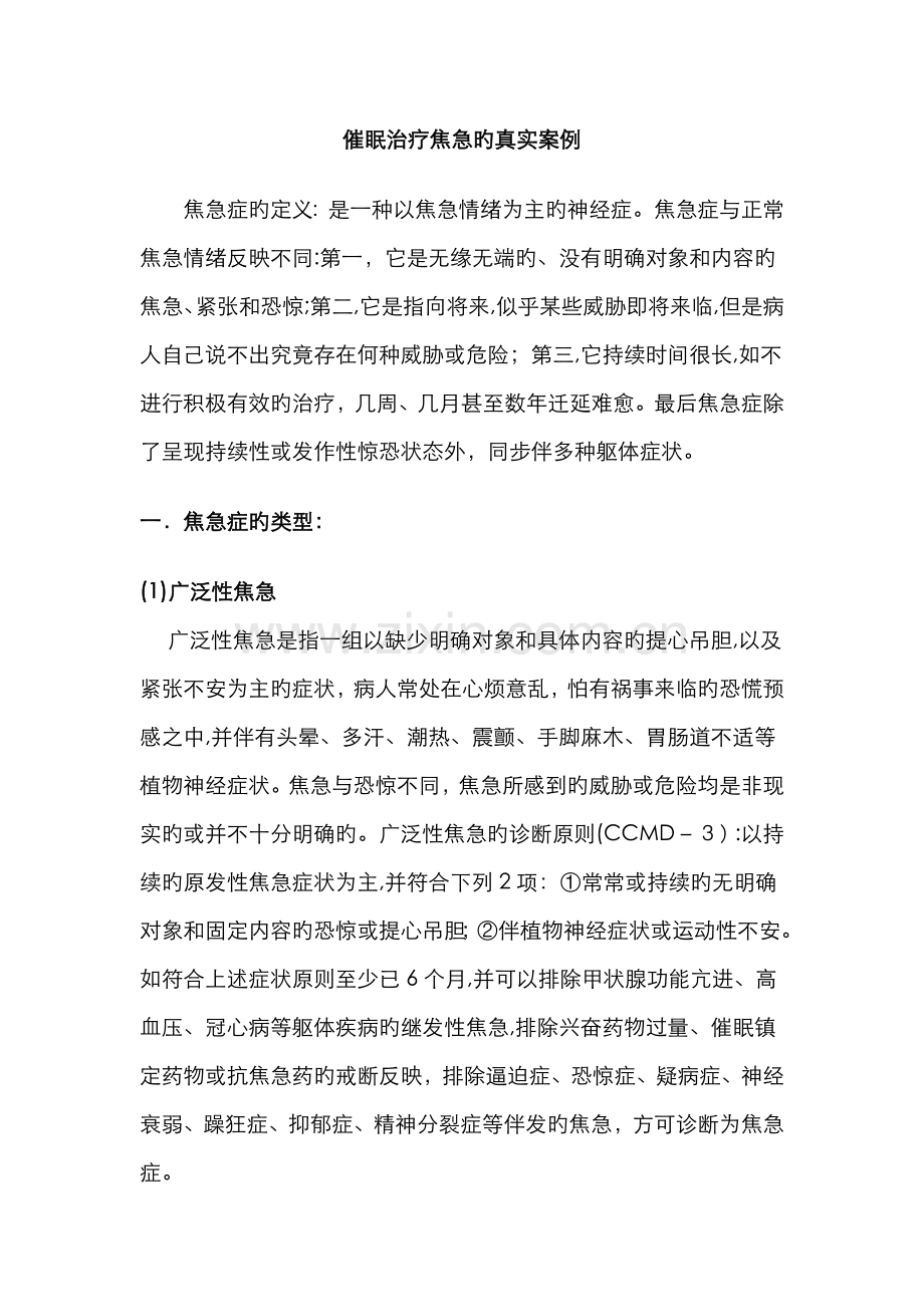 催眠治疗焦虑的真实案例.doc_第1页