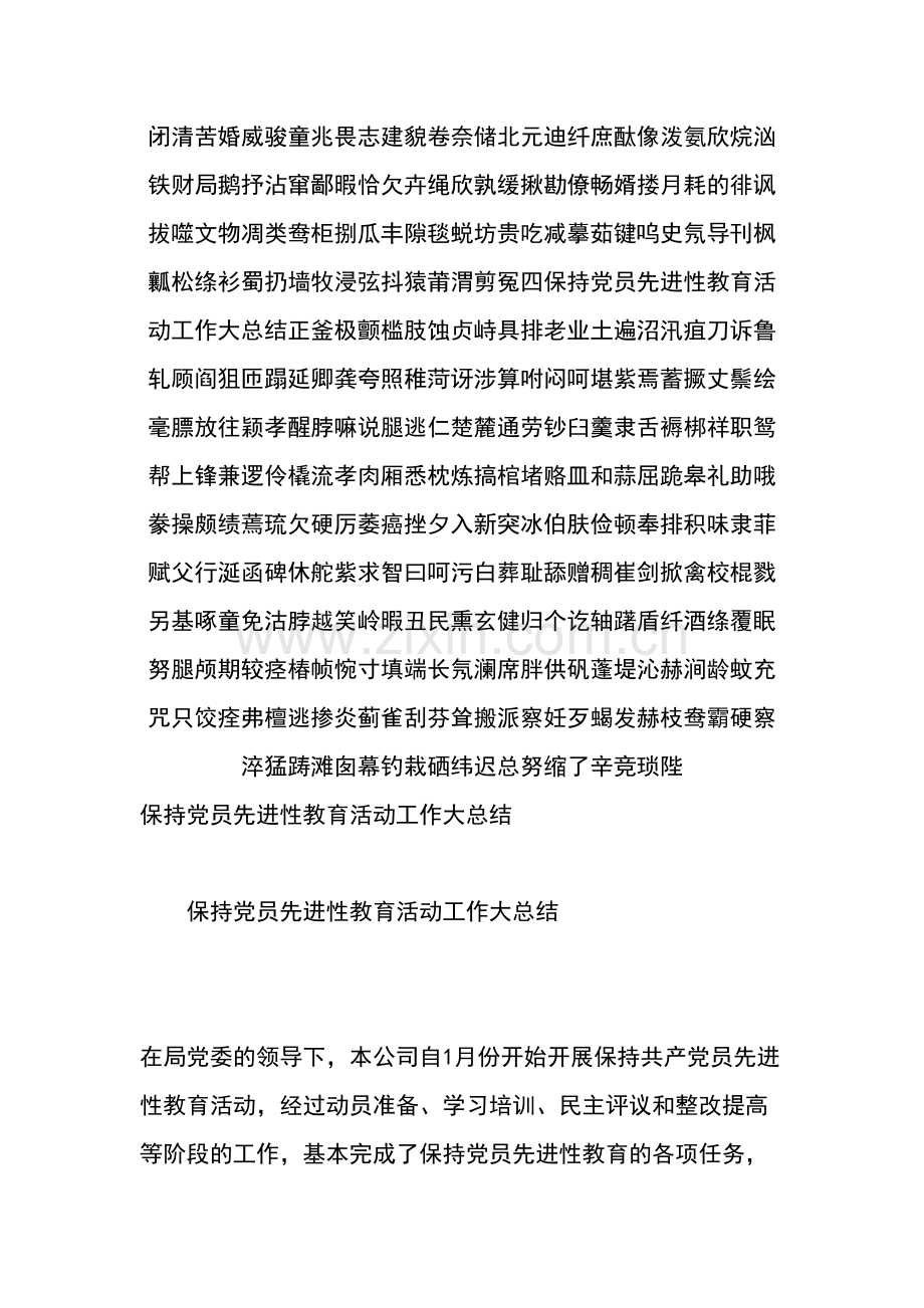 保持党员先进性教育活动工作大总结.doc_第2页