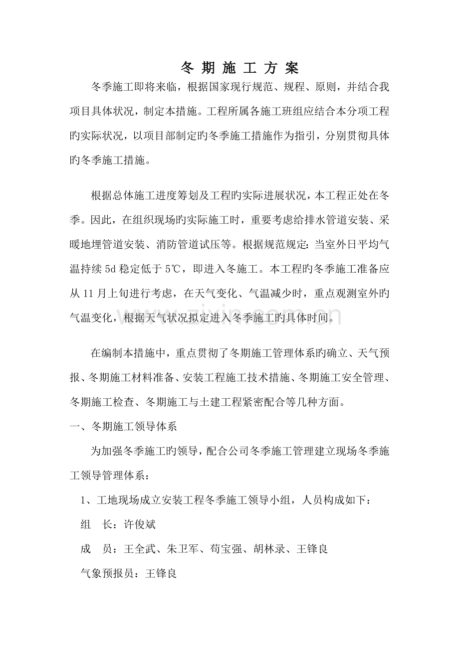 安装冬季综合施工专题方案.doc_第1页