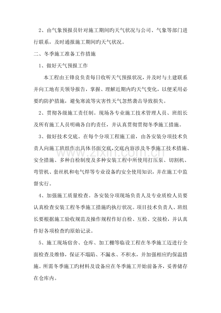 安装冬季综合施工专题方案.doc_第2页
