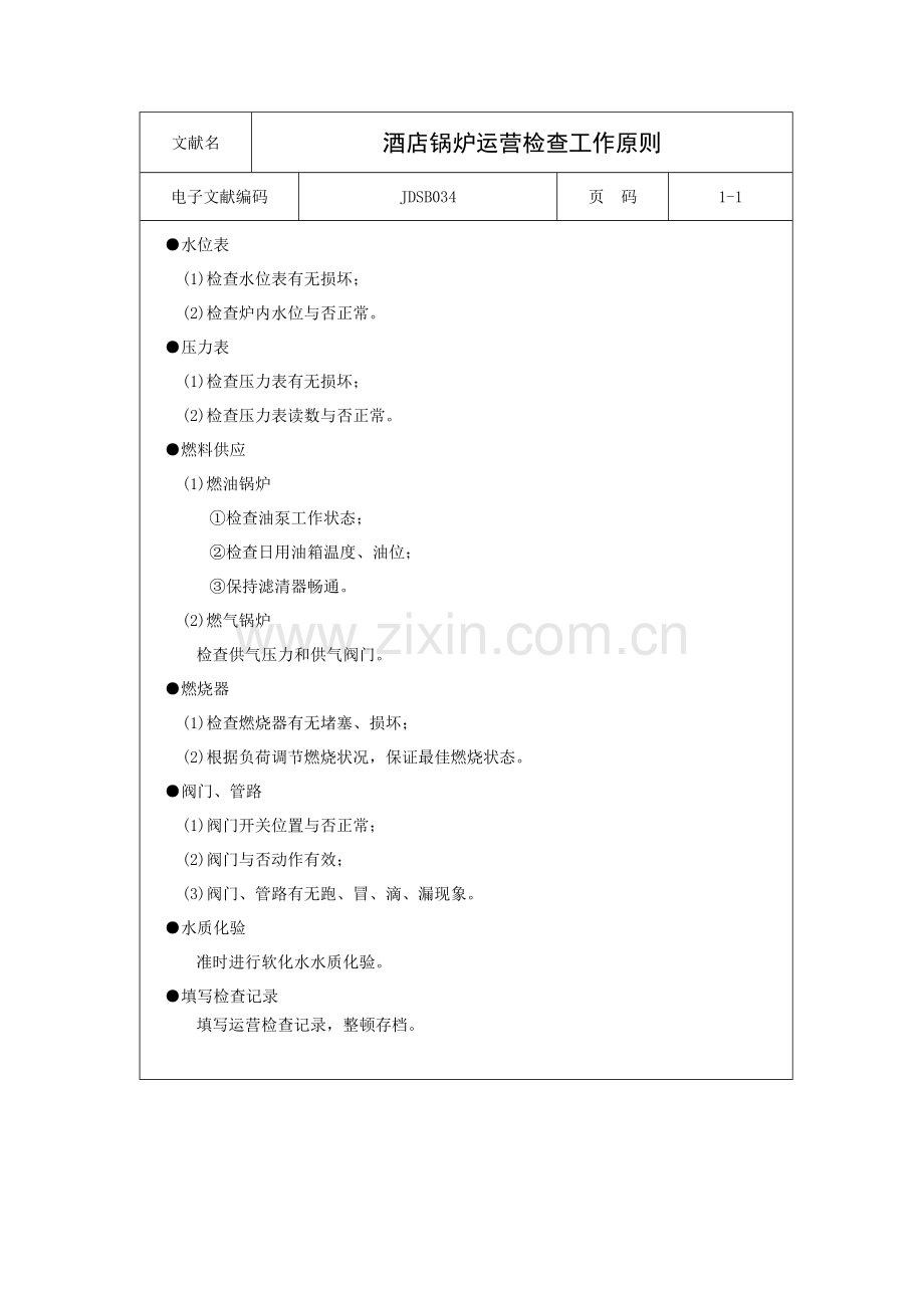 连锁酒店锅炉运行检查工作重点标准.doc_第1页