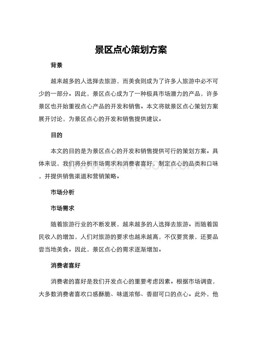 景区点心策划方案.docx_第1页