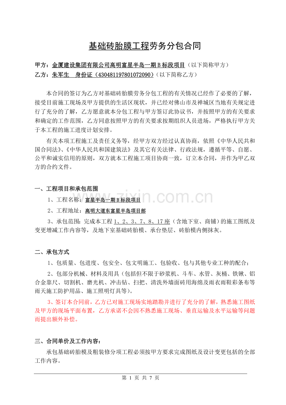 基础砖胎膜工程劳务分包合同.doc_第1页