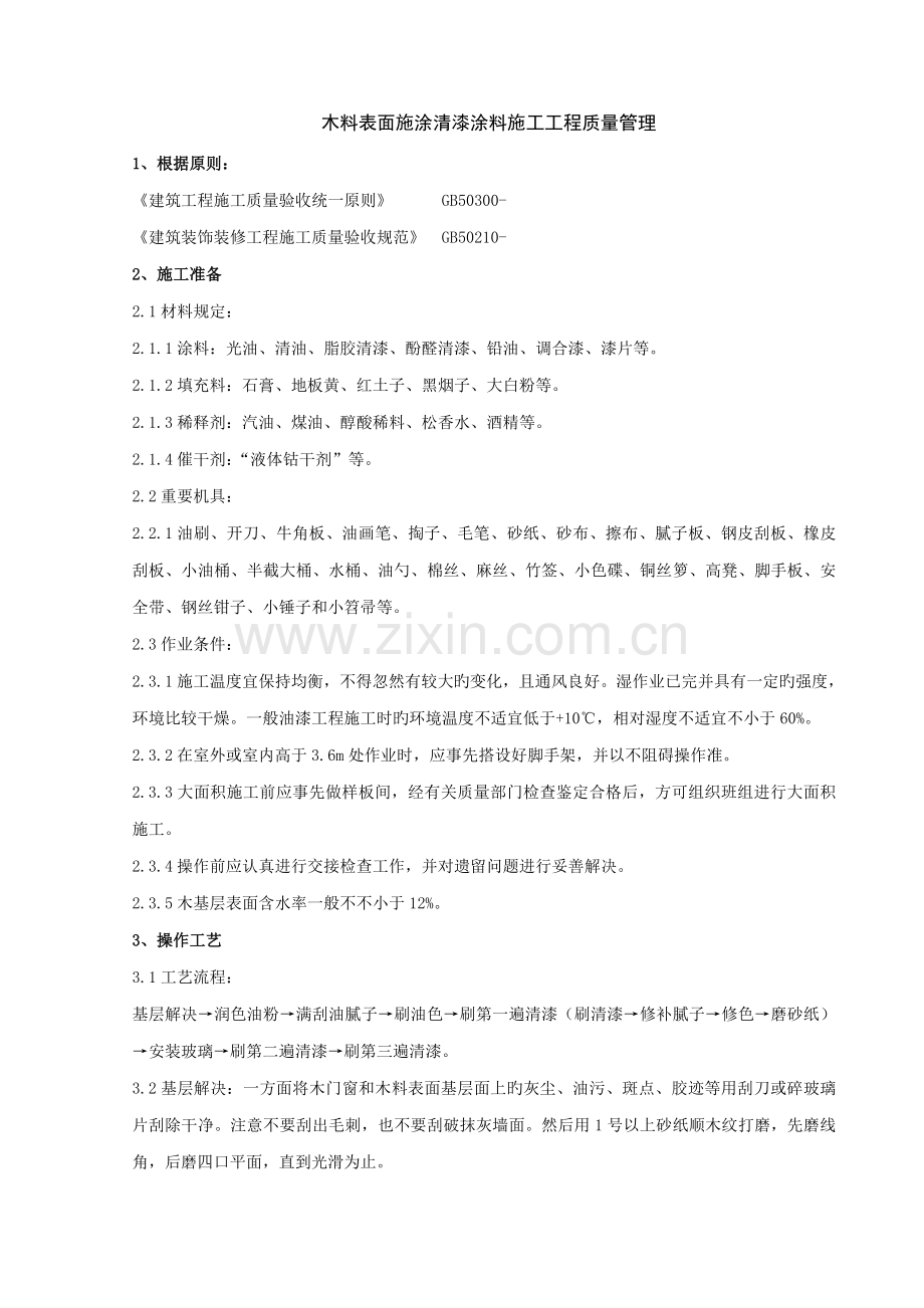 木料表面施涂清漆涂料综合施工分项关键工程质量管理.doc_第1页
