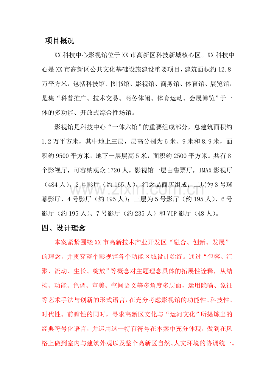 XX市影视馆设计说明文案.doc_第1页