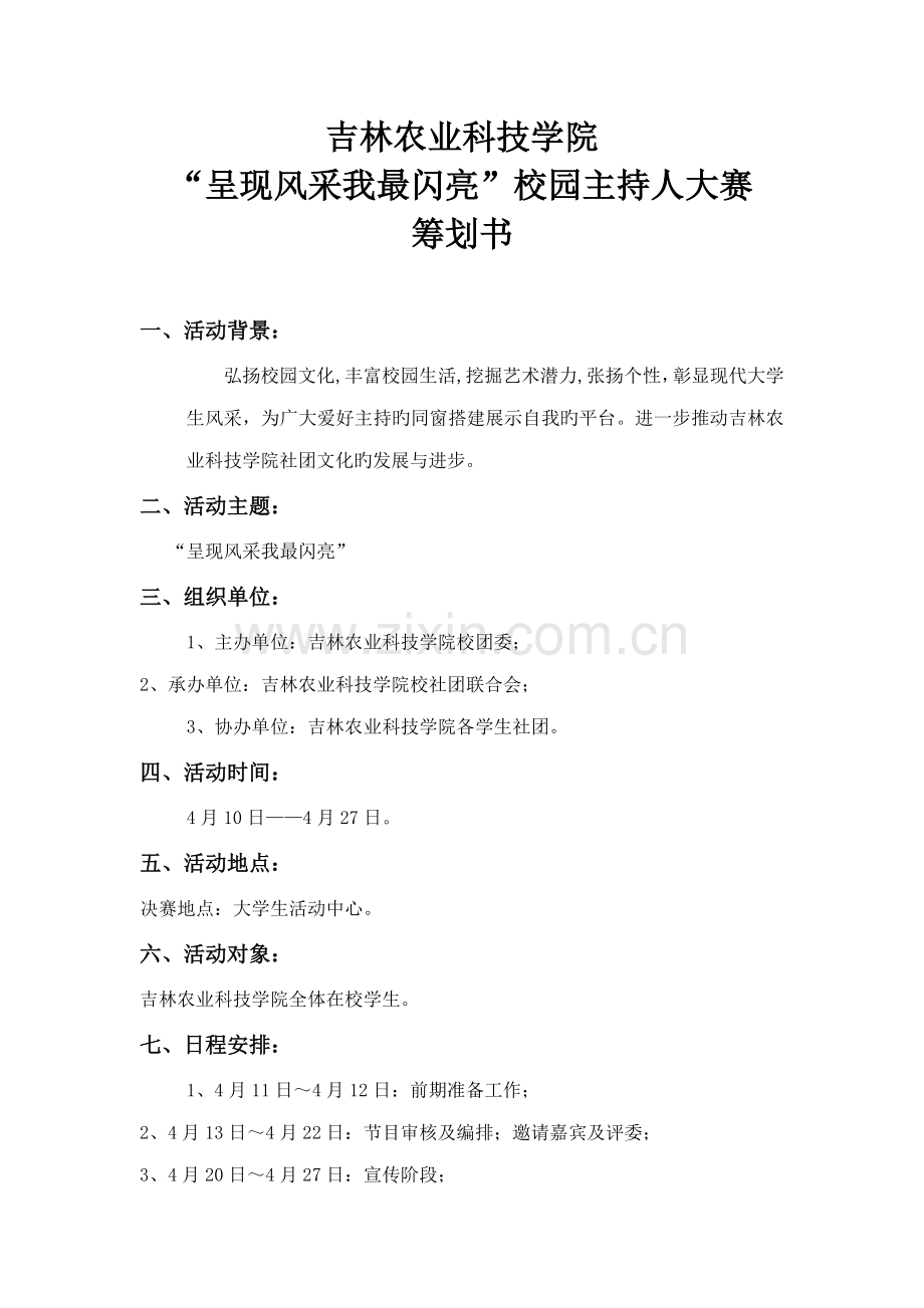 新版主持人大赛专题策划书.doc_第1页