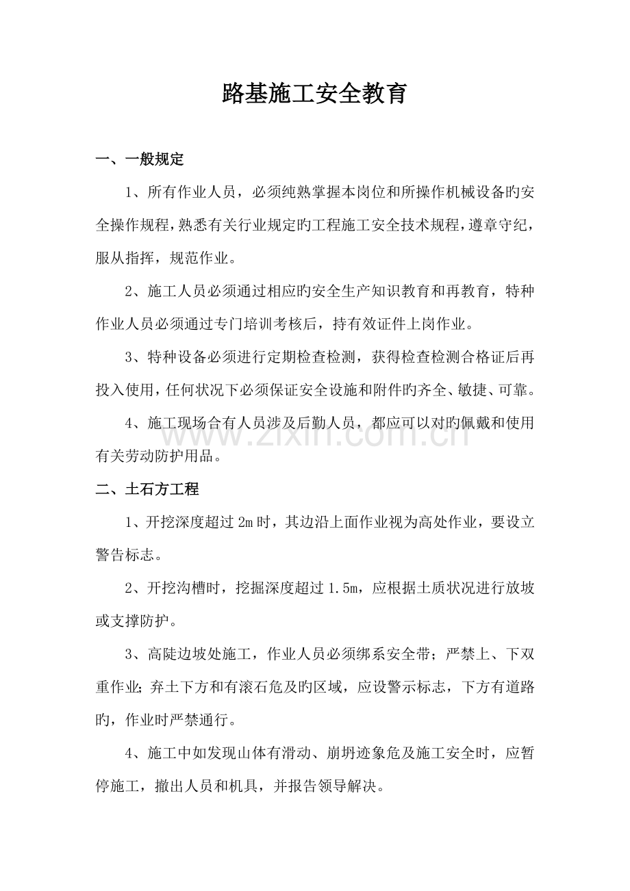 路基综合施工安全教育培训.doc_第1页