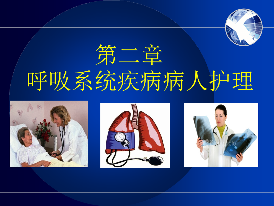 肺炎患者的护理.pptx_第1页