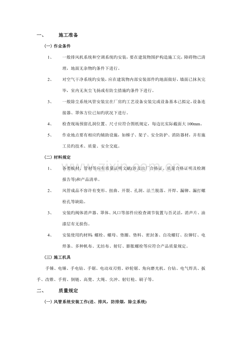 通风管道安装关键工程质量管理.doc_第1页