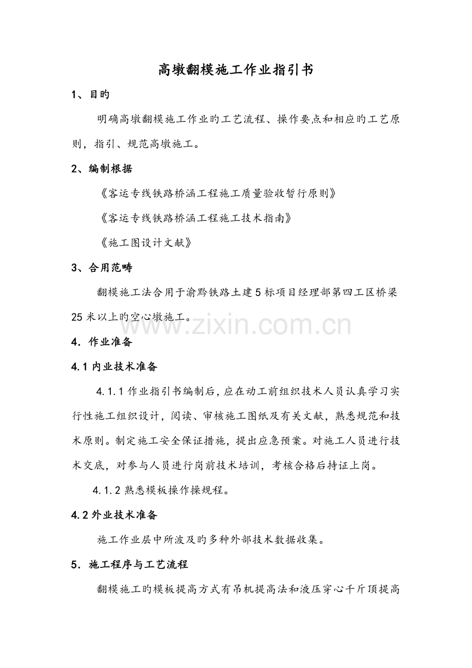 高墩翻模作业基础指导书.doc_第1页