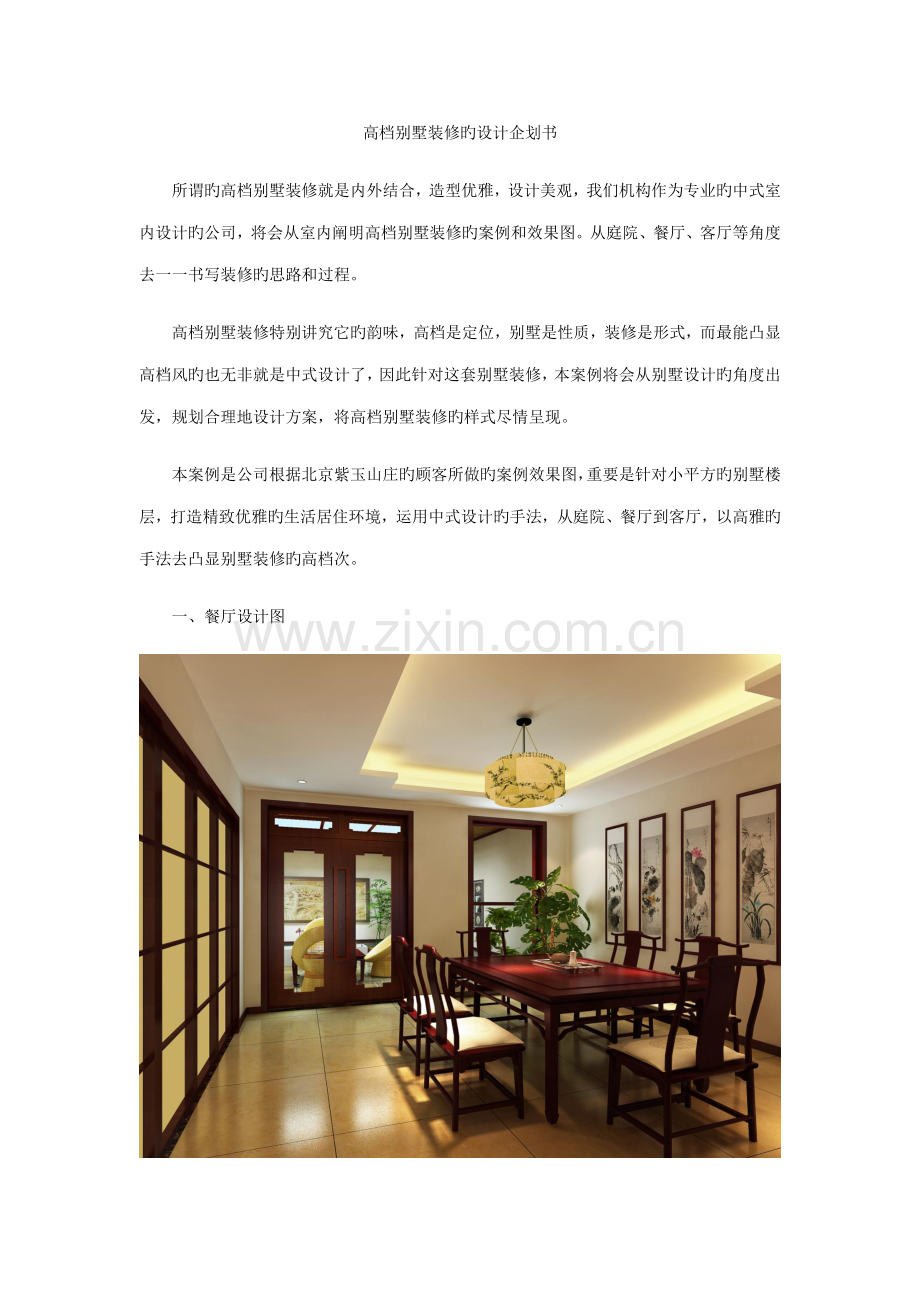 高档别墅装修的设计优质企划书.docx_第1页