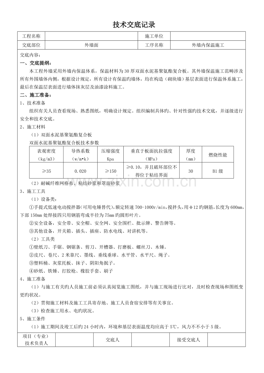 外墙内保温综合施工重点技术交底.doc_第1页