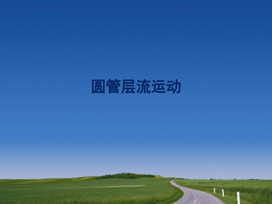 流体力学习题.pptx_第1页