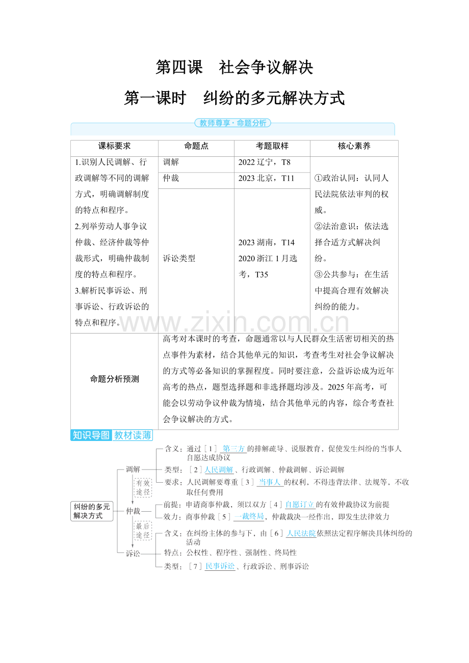2025高考政治　社会争议解决第一课时　纠纷的多元解决方式 备考教案.docx_第1页