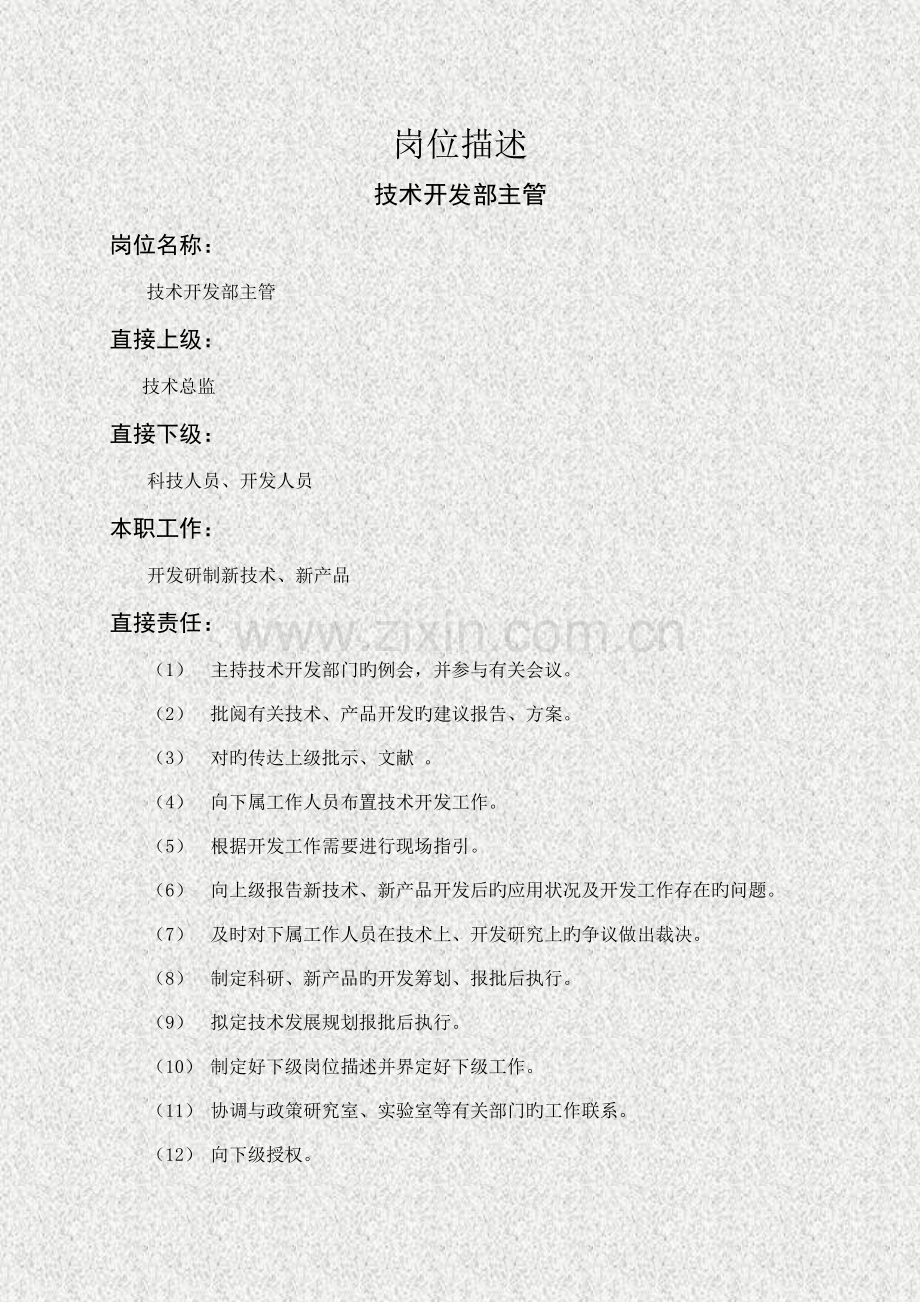 重点技术开发部主管岗位描述.doc_第1页