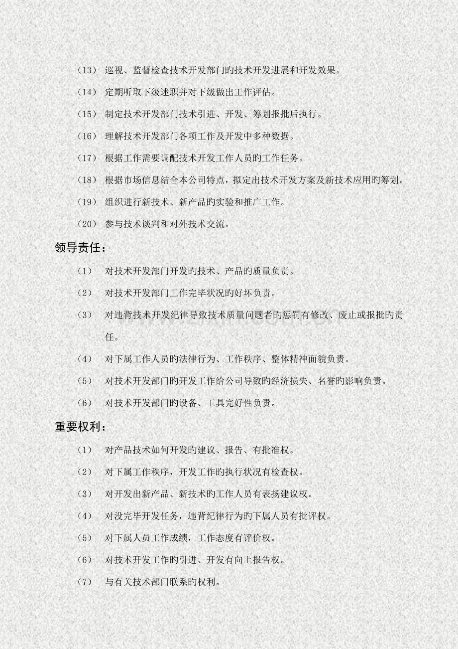 重点技术开发部主管岗位描述.doc_第2页