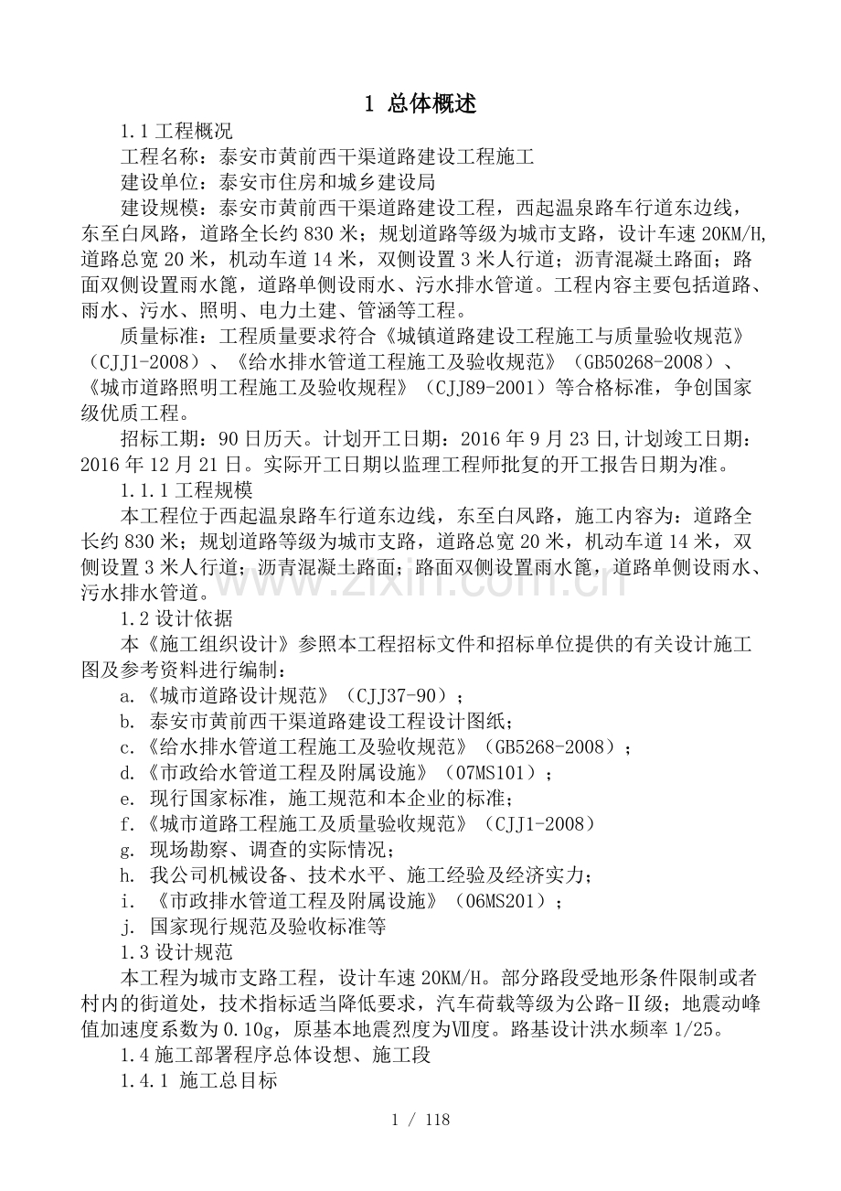 黄前西干渠道路施工组织设计.doc_第2页