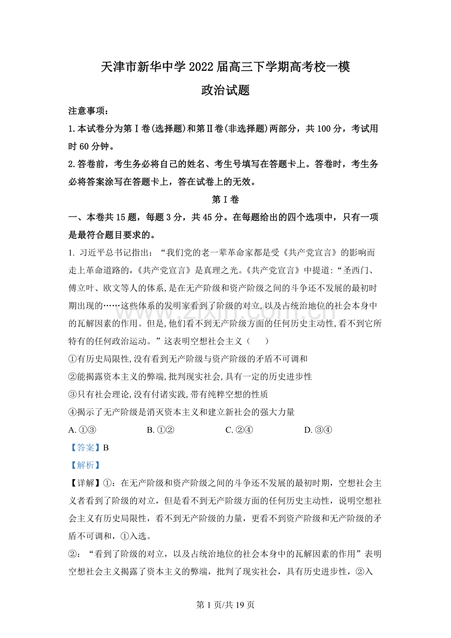 天津市新华中学2022届高三下学期高考校一模政治试题.docx_第1页