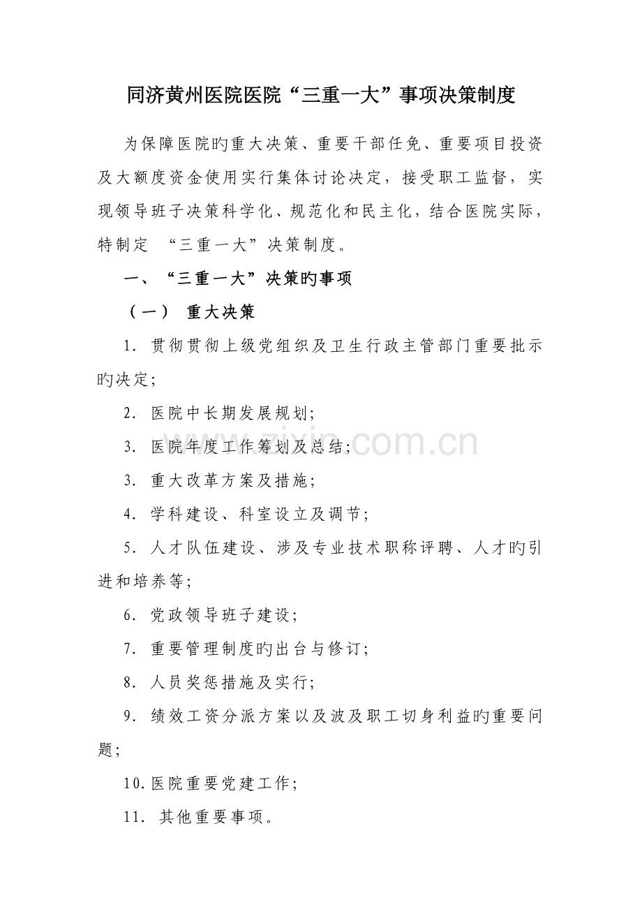 医院三重一大事项决策新版制度.doc_第1页