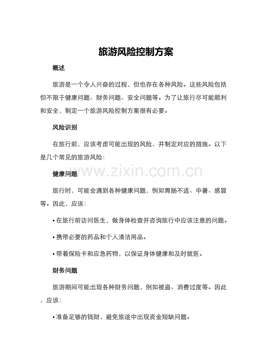 旅游风险控制方案.docx_第1页