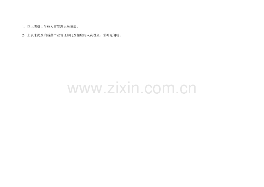 学校后勤产业管理部门设置及人员设置调查表.doc_第2页