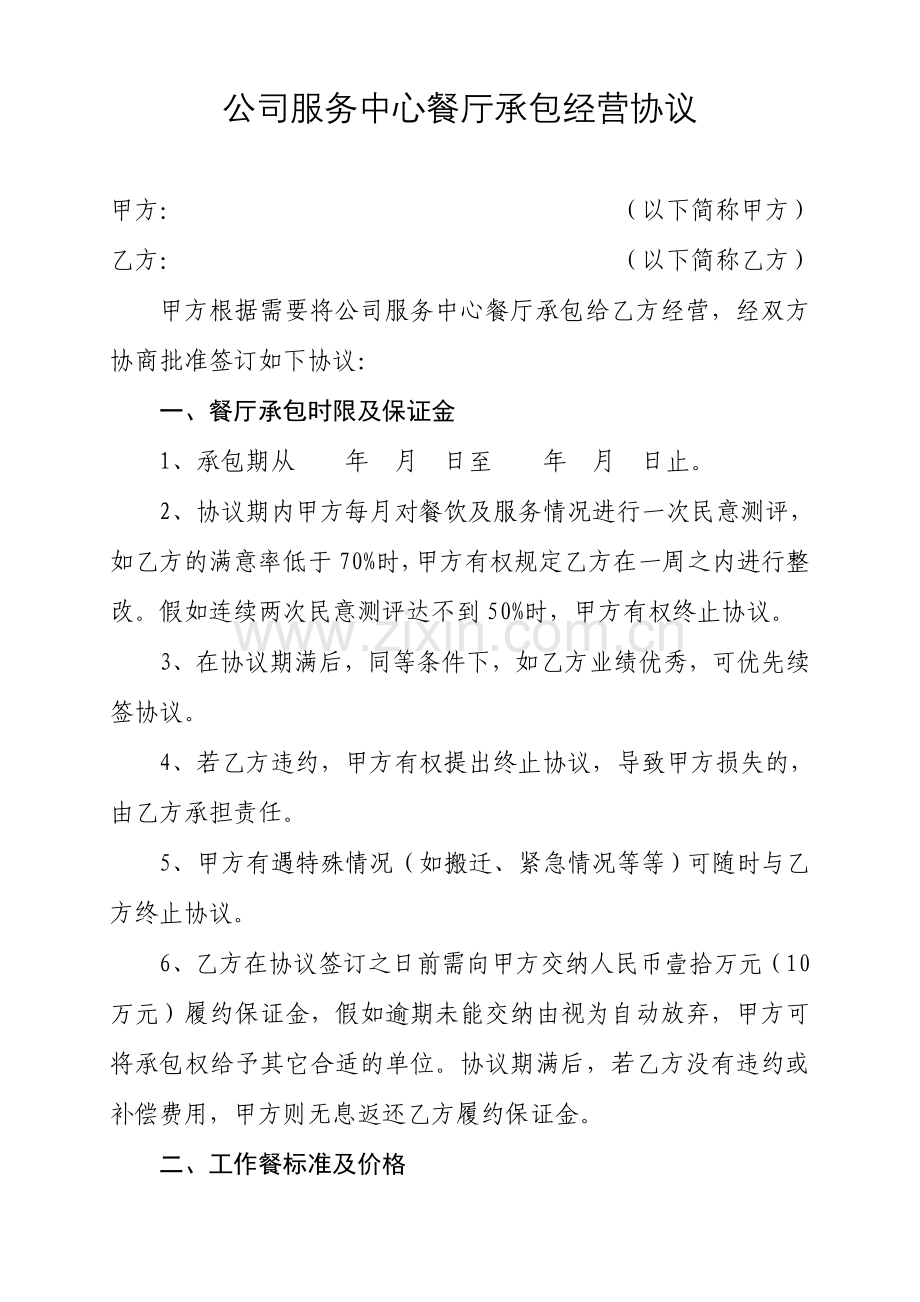 机关餐厅承包经营协议模板.doc_第1页
