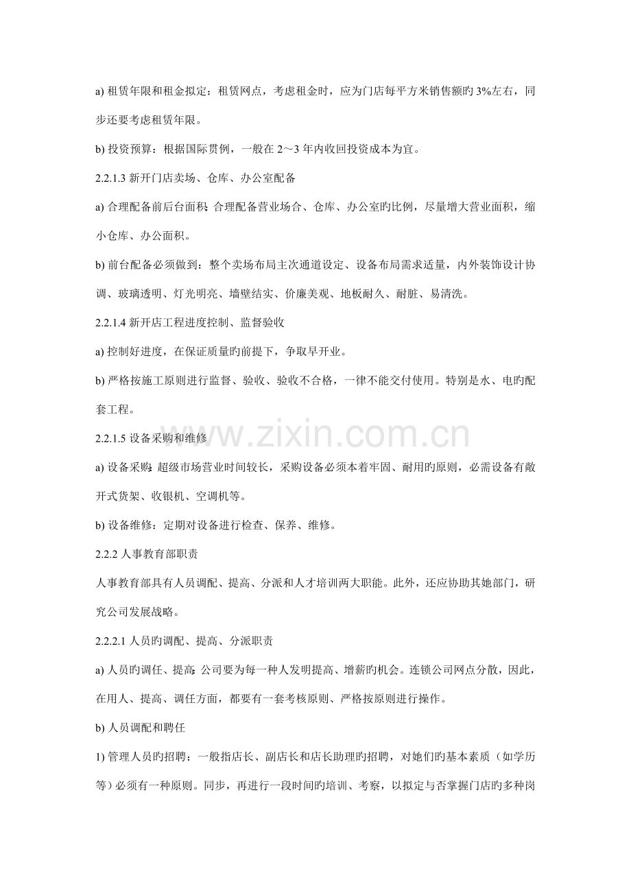 连锁超级市场便利店管理通用要求总部管理基础规范.doc_第2页