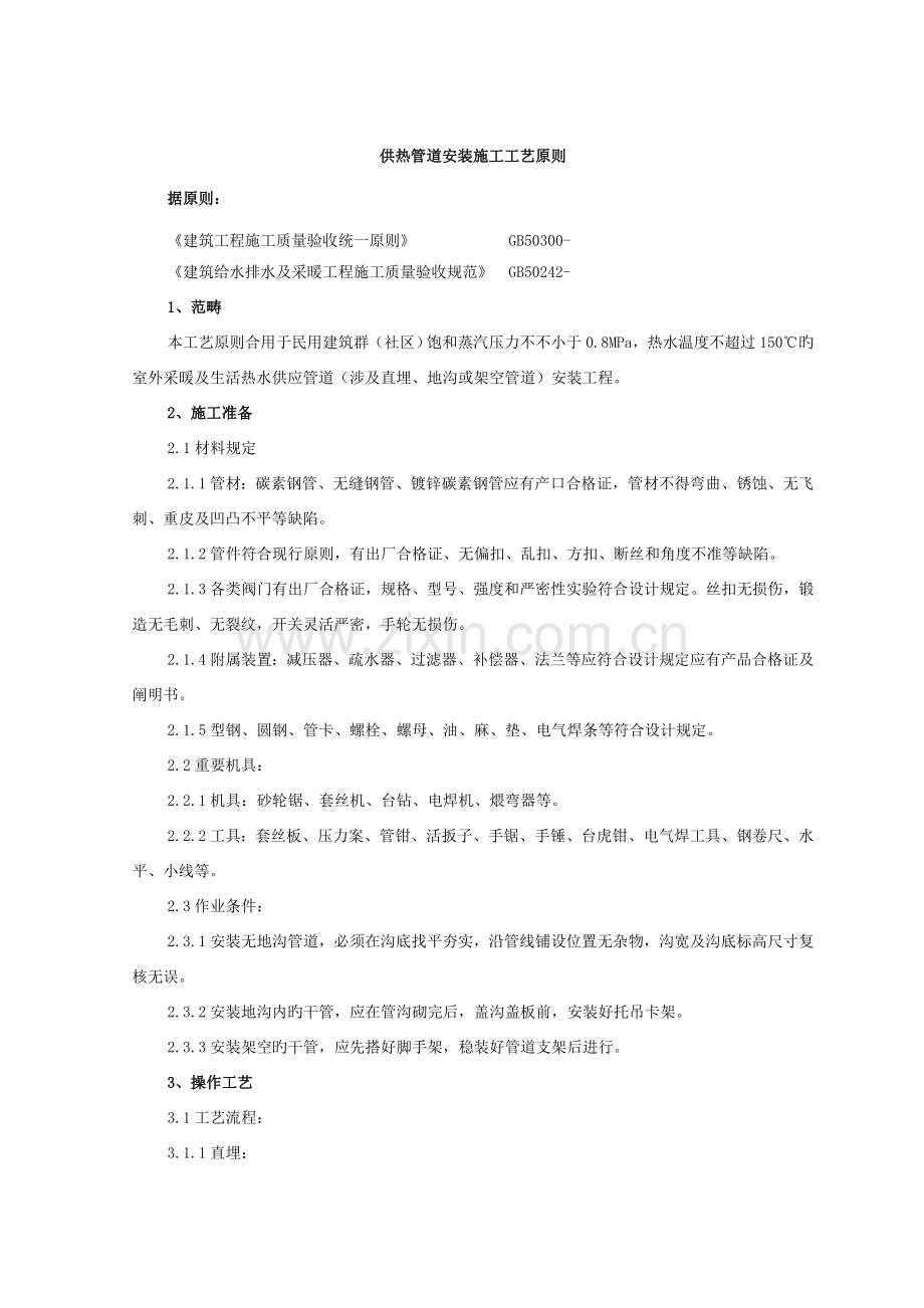 供热管道安装综合施工标准工艺重点标准样本.doc_第1页
