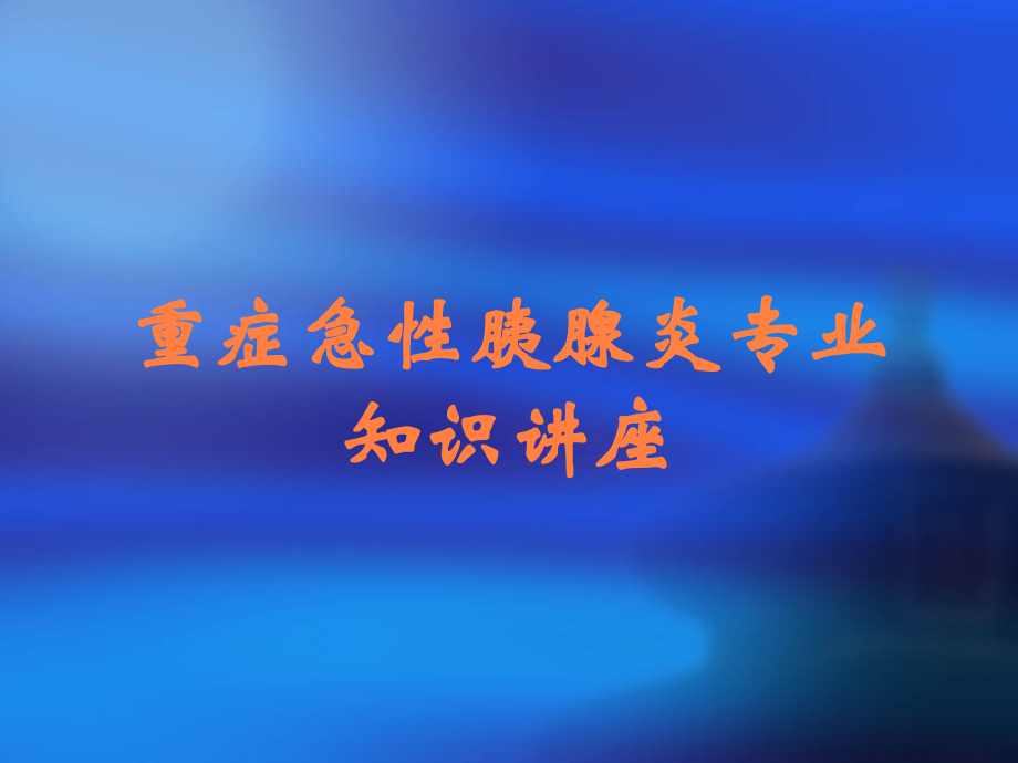 重症急性胰腺炎专业知识讲座.ppt_第1页
