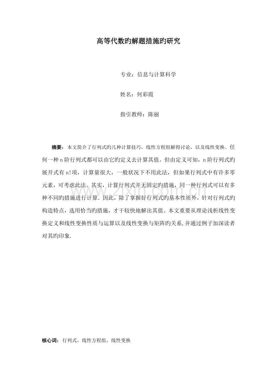 高等代数的解题方的专题研究.doc_第1页