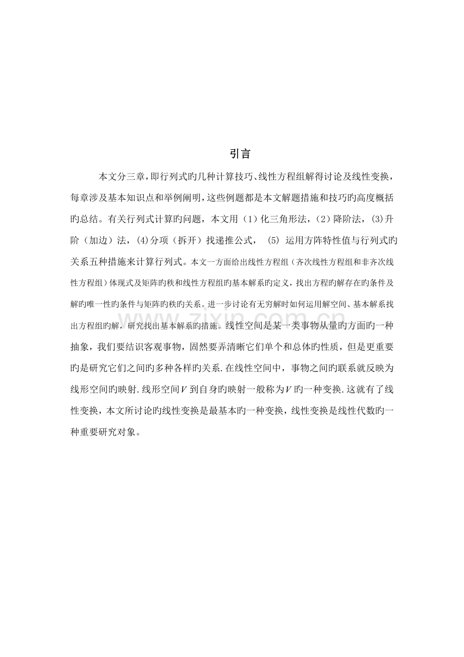 高等代数的解题方的专题研究.doc_第2页