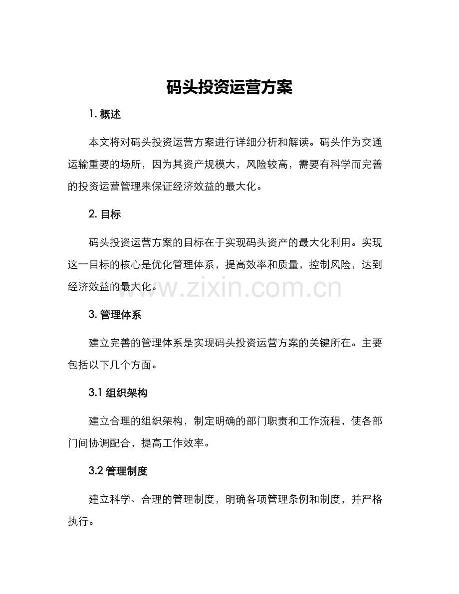 码头投资运营方案.docx_第1页