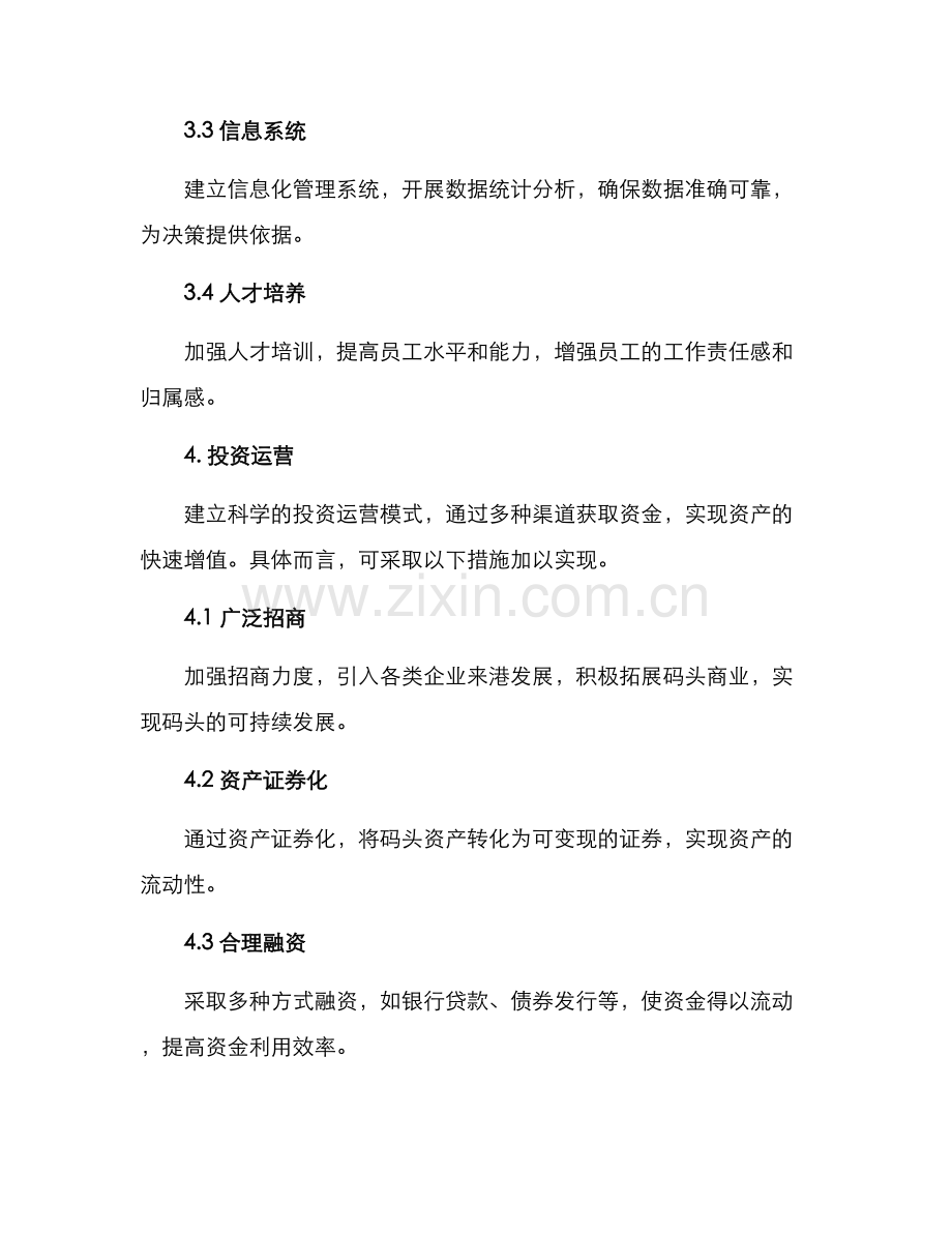 码头投资运营方案.docx_第2页