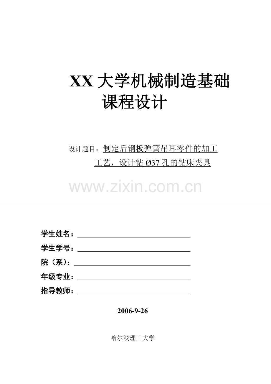 机械制造基础课程设计毕业设计——制定后钢板弹簧吊耳零件的加工.doc_第1页