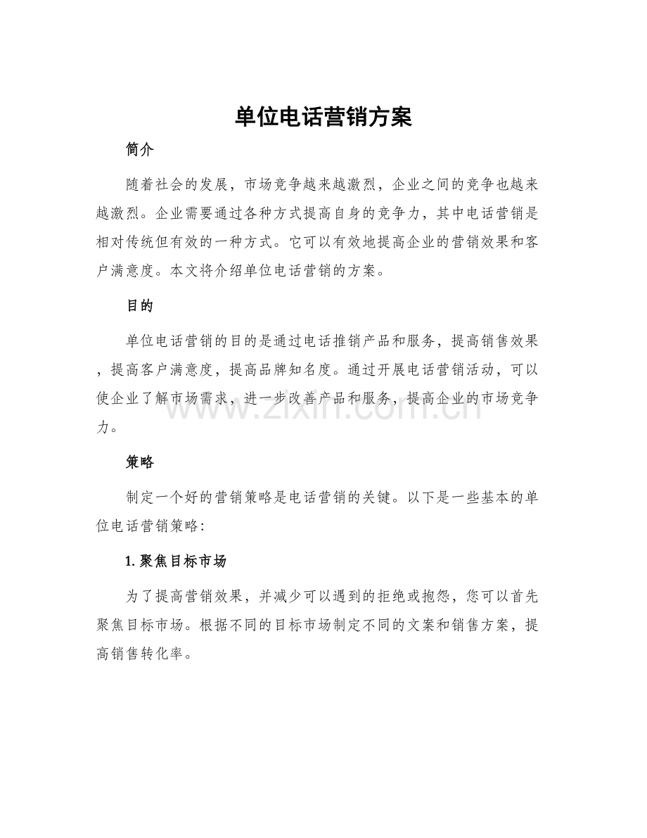 单位电话营销方案.docx_第1页