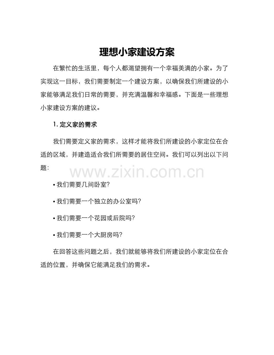 理想小家建设方案.docx_第1页