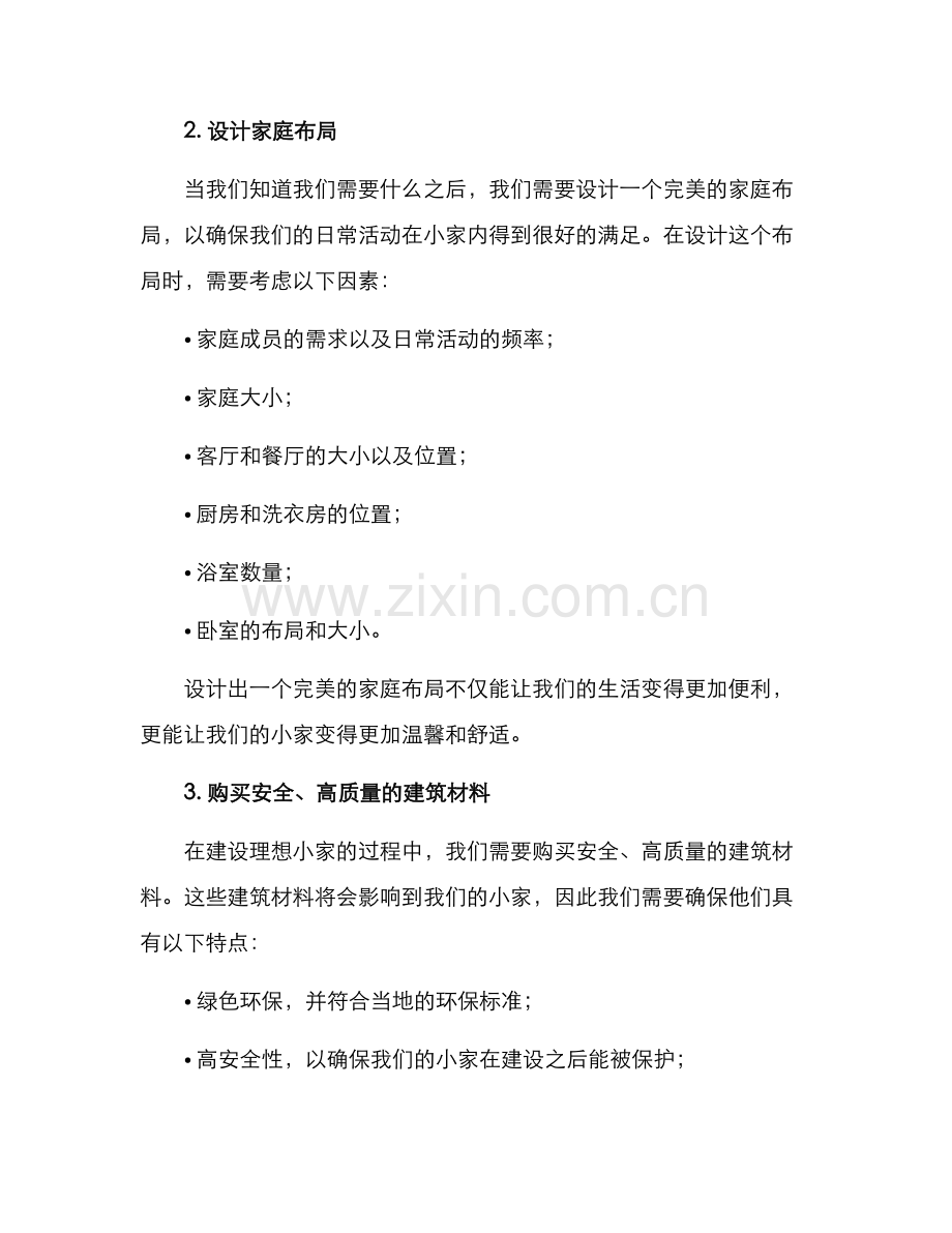 理想小家建设方案.docx_第2页