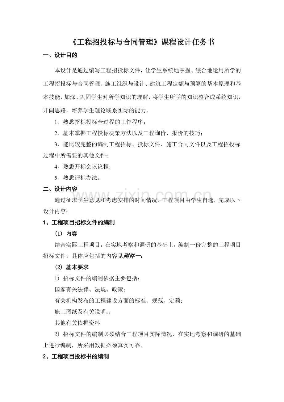 《工程招投标与合同管理》课程设计任务书.doc_第1页