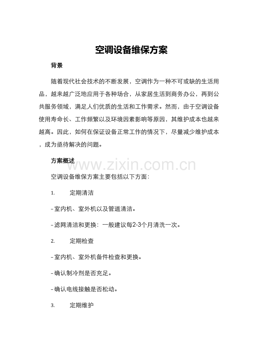 空调设备维保方案.docx_第1页