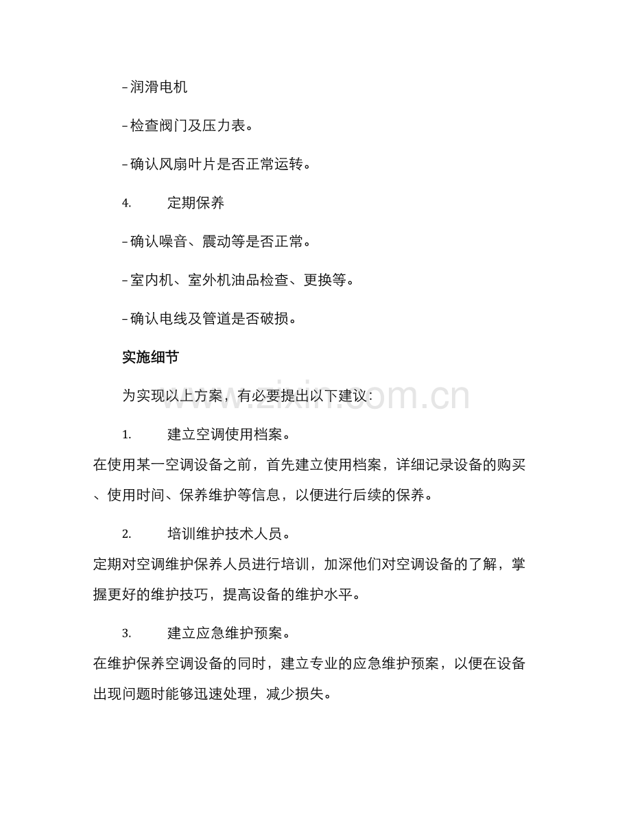 空调设备维保方案.docx_第2页