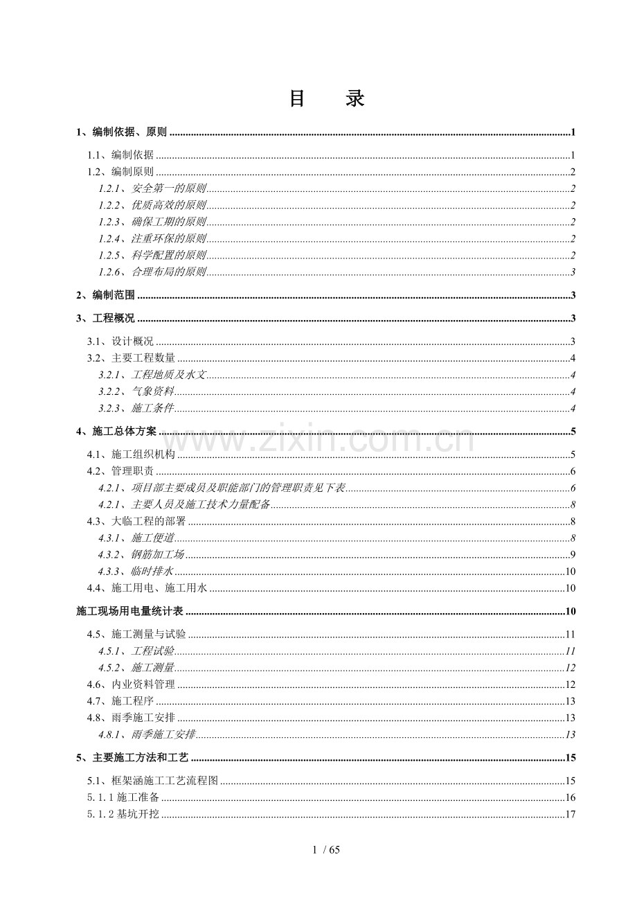 涵洞工程施工组织设计(修复)(自动保存).docx_第1页