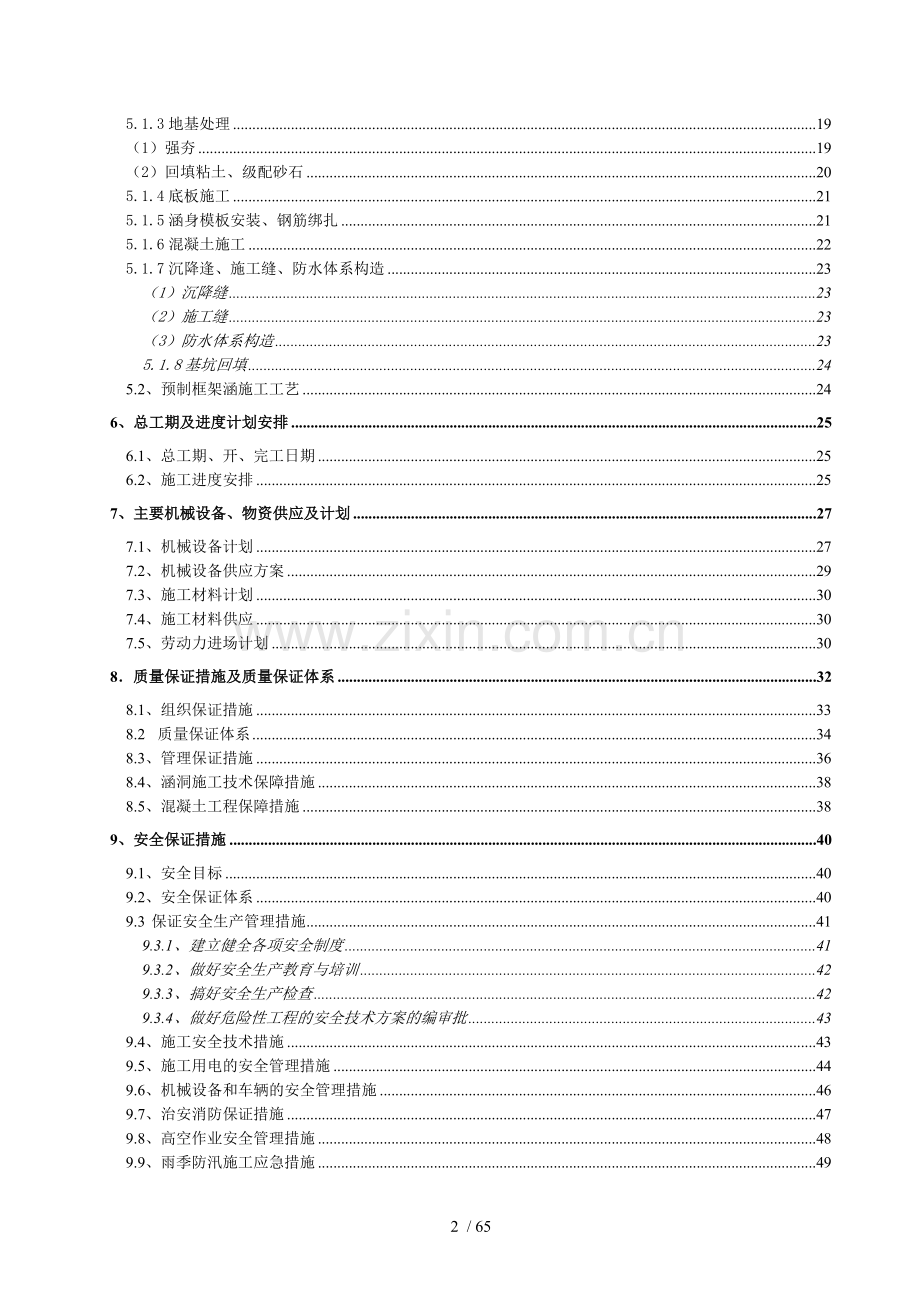 涵洞工程施工组织设计(修复)(自动保存).docx_第2页