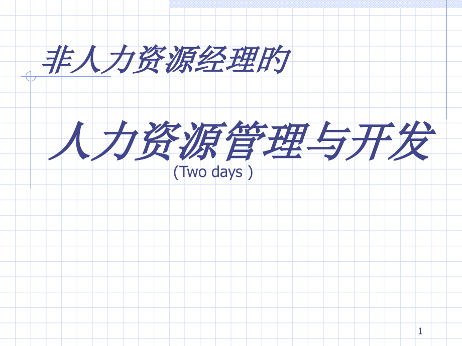 非人力资源经理的人力资源管理与开发.pptx_第1页