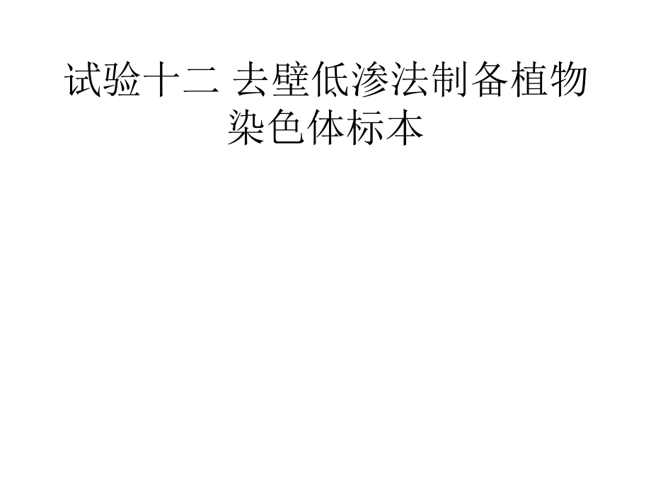 实验十二去壁低渗法制备植物染色体标本.pptx_第1页