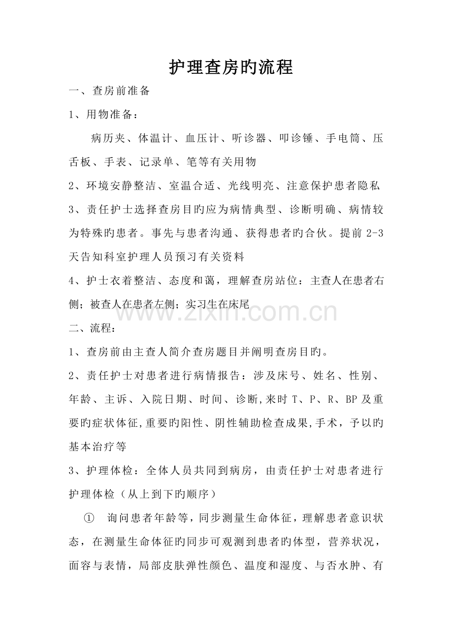护理查房的标准流程.doc_第1页