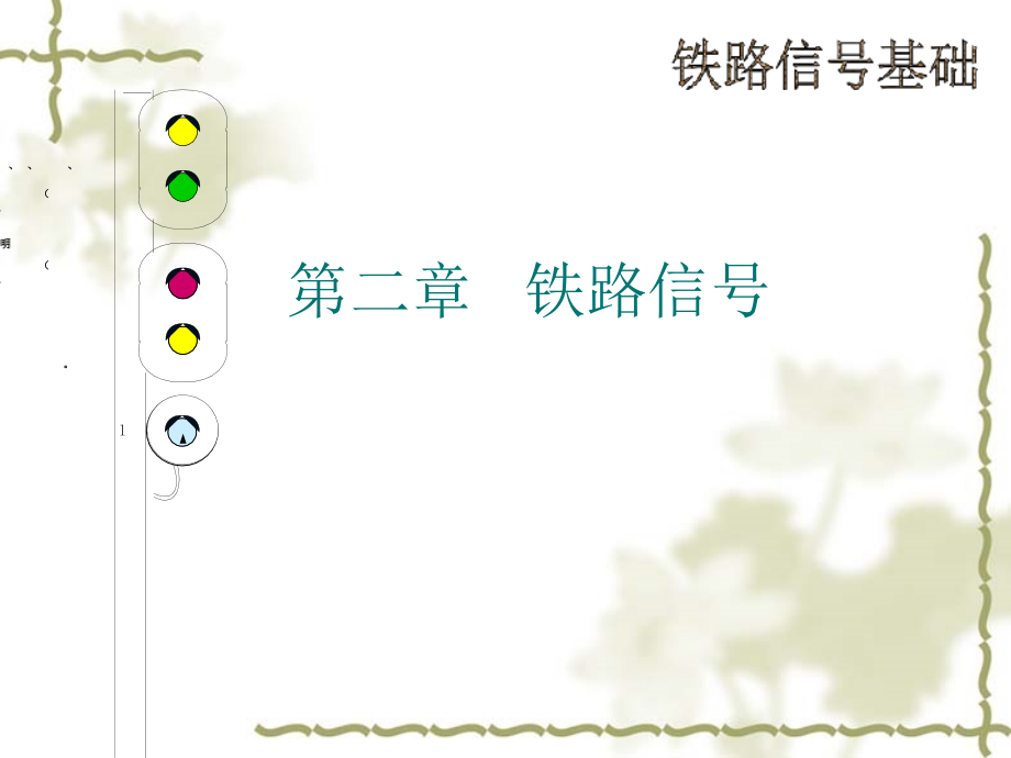 铁路信号基础知识.pptx_第1页