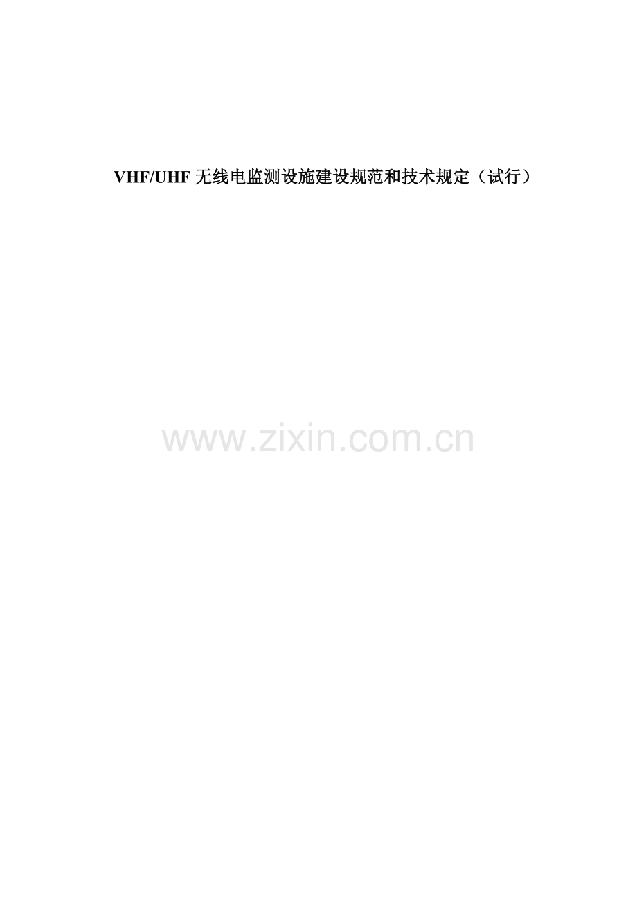 VHFUHF无线电监测设施建设基础规范和重点技术要求.doc_第1页